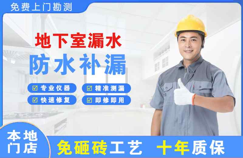 思明地下室漏水维修