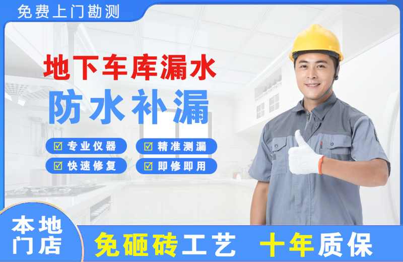 思明地下车库漏水维修